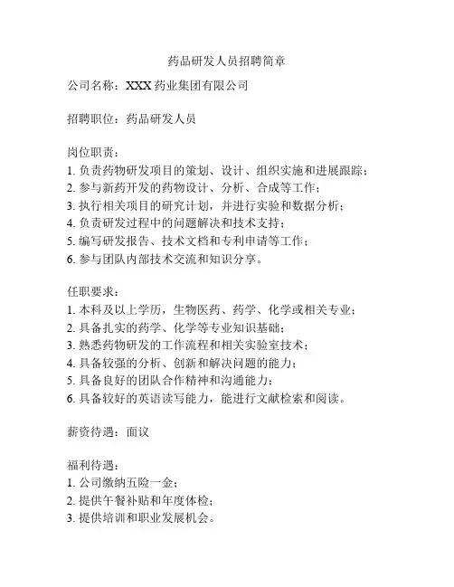 药品研发人员招聘简章