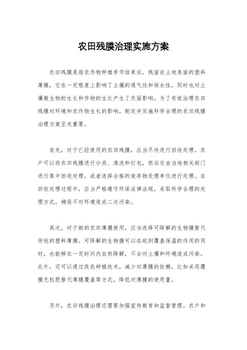 农田残膜治理实施方案