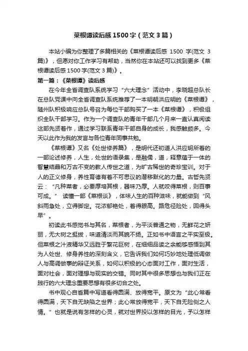 菜根谭读后感1500字（范文3篇）