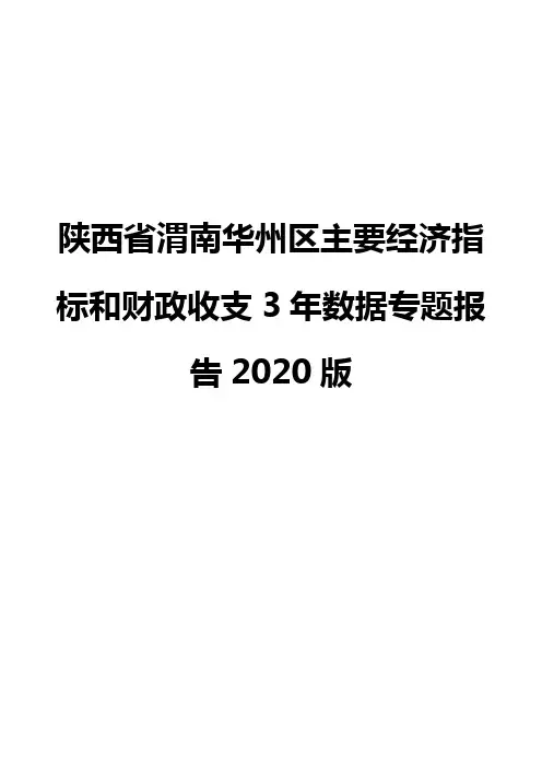 陕西省渭南华州区主要经济指标和财政收支3年数据专题报告2020版