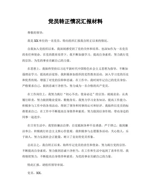党员转正情况汇报材料