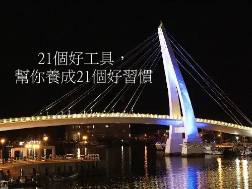 21个好工具帮你养成21个好习惯