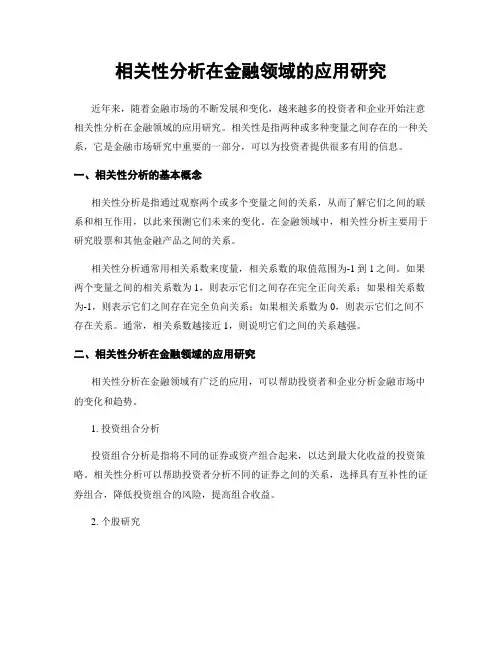 相关性分析在金融领域的应用研究