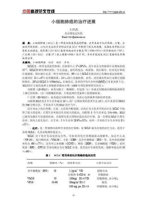 小细胞肺癌的治疗进展