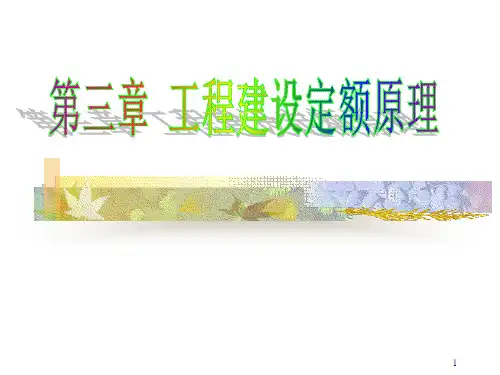 土木工程概预算——第三章工程建设定额原理