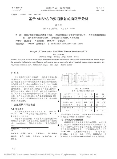 基于ANSYS的变速器轴的有限元分析_戴月红