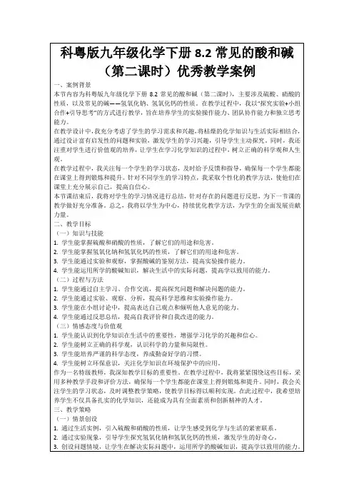 科粤版九年级化学下册8.2常见的酸和碱(第二课时)优秀教学案例