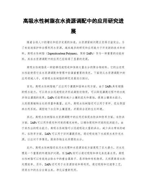 高吸水性树脂在水资源调配中的应用研究进展