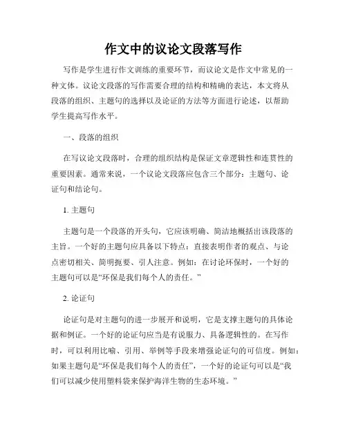 作文中的议论文段落写作