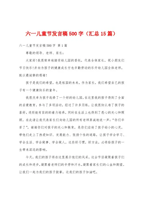 六一儿童节发言稿500字(汇总15篇)