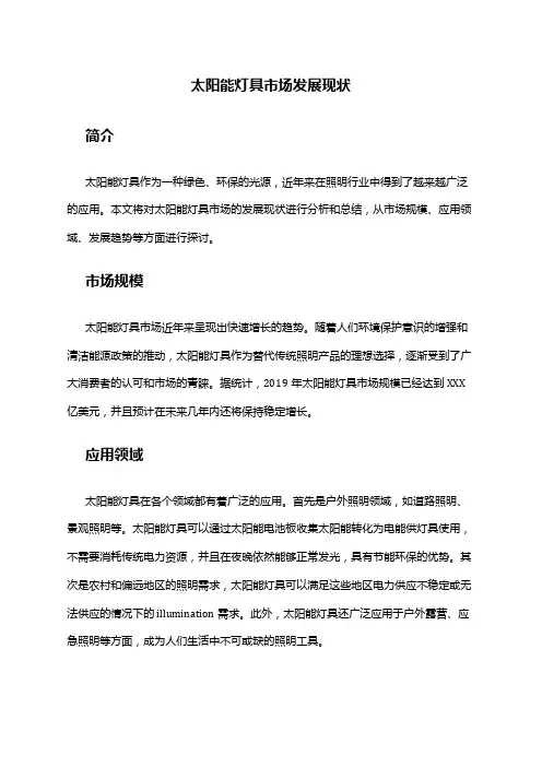 2024年太阳能灯具市场发展现状