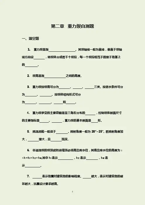 重力坝自测题及答案-水工建筑物(1)
