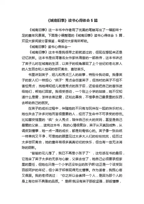 《城南旧事》读书心得体会5篇