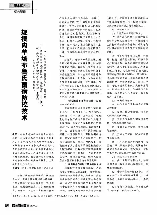 规模肉羊场布鲁氏菌病防控技术