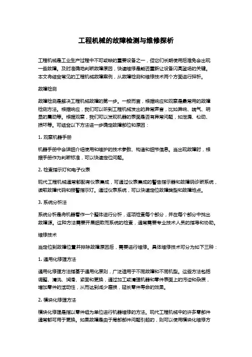 工程机械的故障检测与维修探析