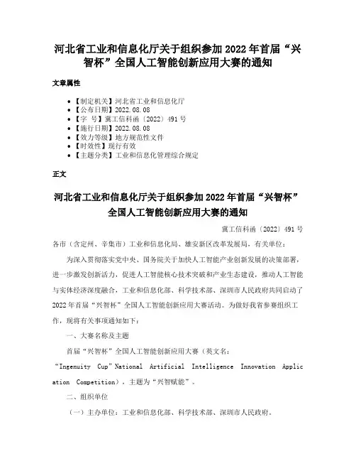 河北省工业和信息化厅关于组织参加2022年首届“兴智杯”全国人工智能创新应用大赛的通知