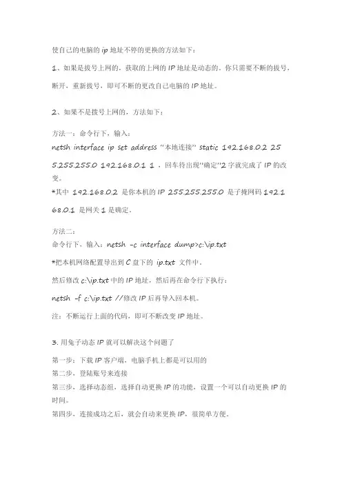 怎样能使自己的电脑ip地址不停的更换