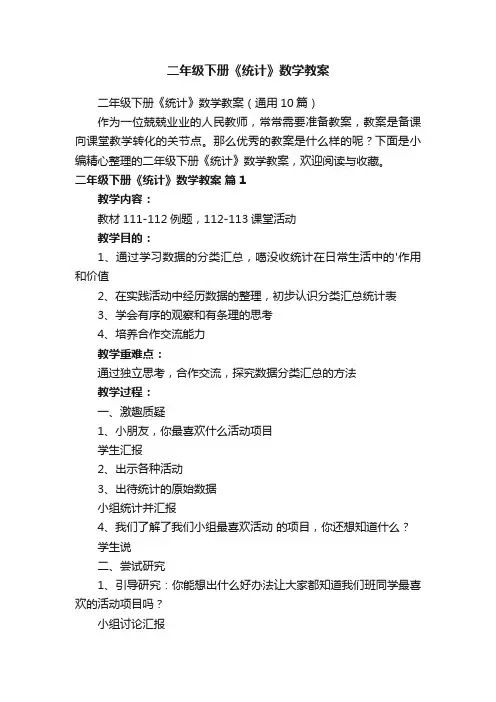 二年级下册《统计》数学教案（通用10篇）