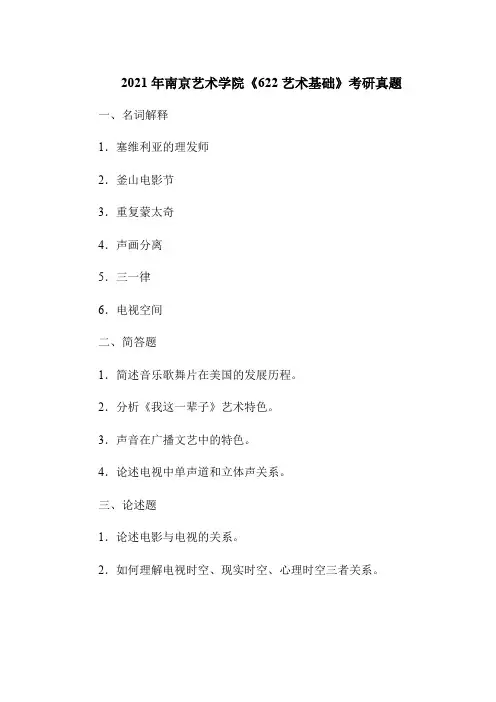 2021年南京艺术学院《622艺术基础》考研真题