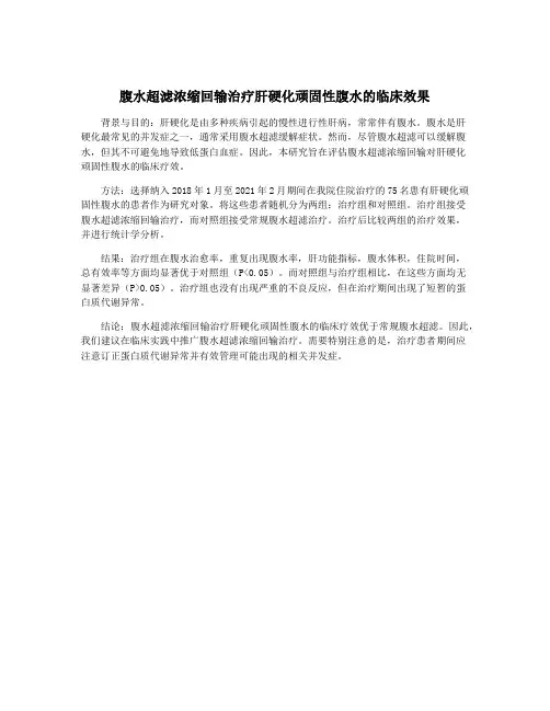 腹水超滤浓缩回输治疗肝硬化顽固性腹水的临床效果