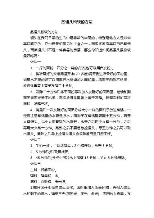 蒸馒头松软的方法