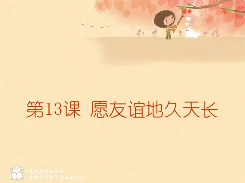 13课 愿友谊地久天长