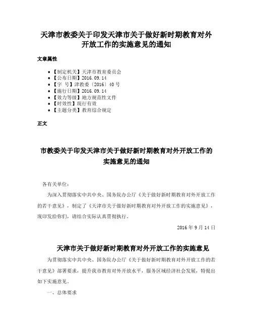 天津市教委关于印发天津市关于做好新时期教育对外开放工作的实施意见的通知