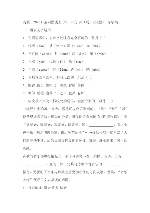 中职语文高教版2023基础模块上册《伐檀》同步练习(含解析)