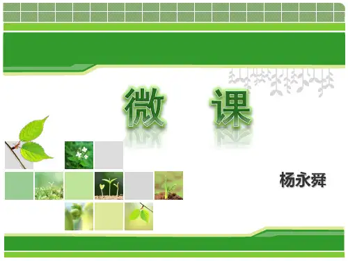 微课ppt