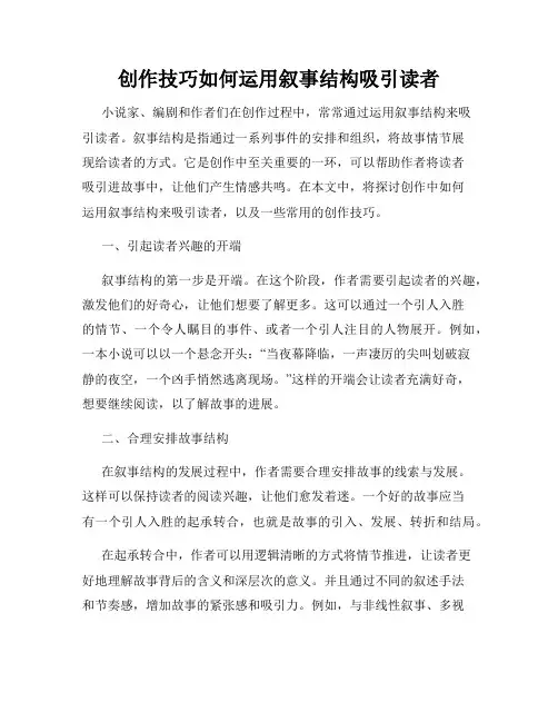 创作技巧如何运用叙事结构吸引读者