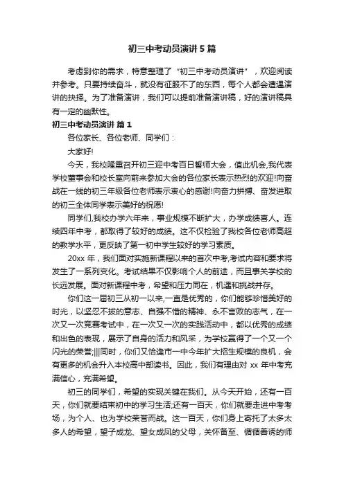 初三中考动员演讲5篇