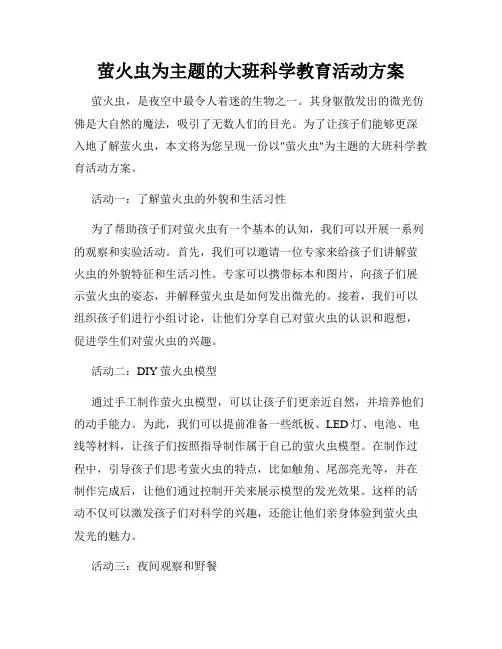 萤火虫为主题的大班科学教育活动方案