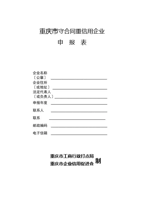 重庆市守合同重信用企业申报表doc-重庆市守合同重信用企