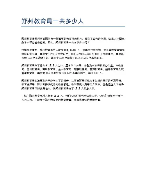 郑州教育局一共多少人