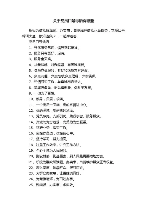 关于党员口号标语有哪些