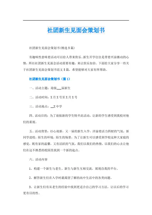 社团新生见面会策划书