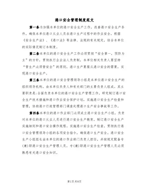 港口安全管理制度范文(3篇)