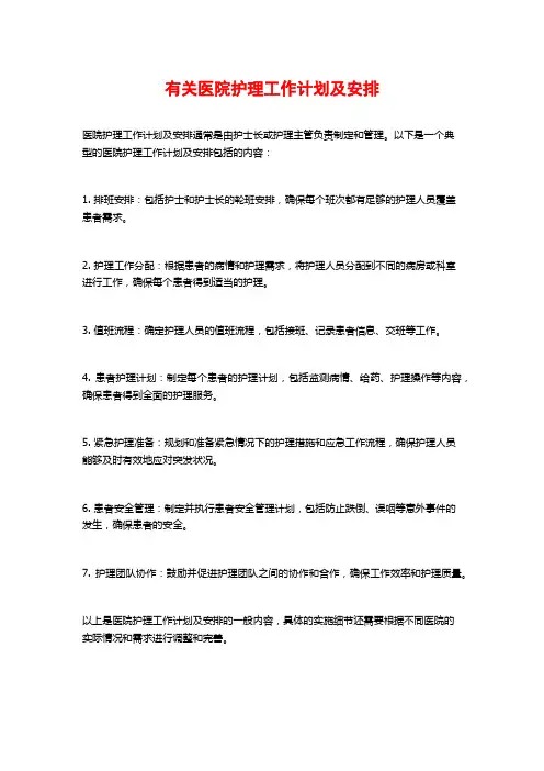 有关医院护理工作计划及安排