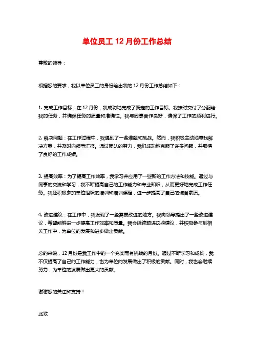 单位员工12月份工作总结 (2)