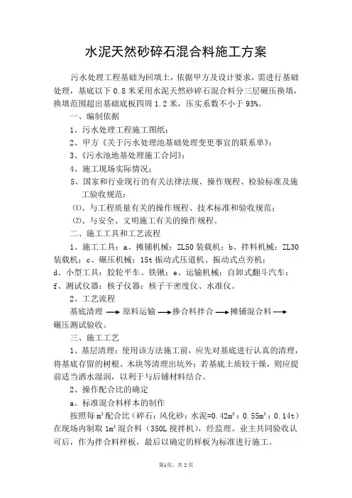 修改后的水泥天然砂卵石混合料施工方案