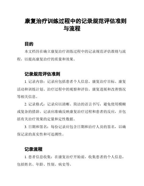 康复治疗训练过程中的记录规范评估准则与流程
