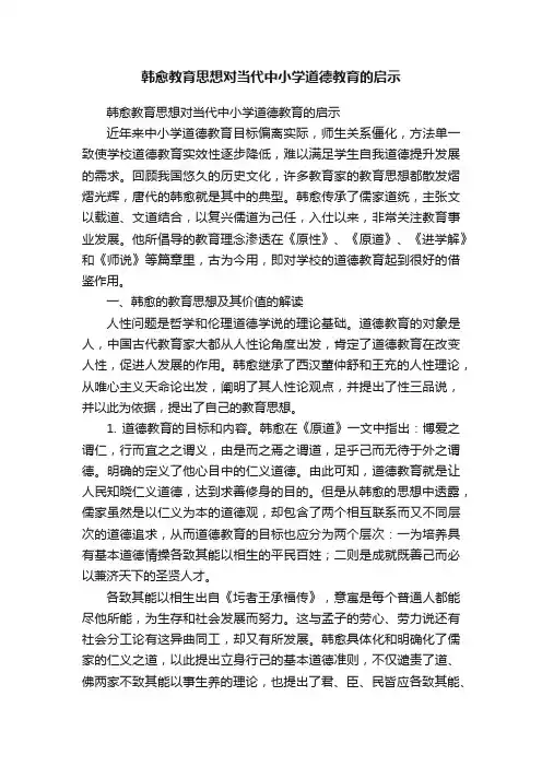 韩愈教育思想对当代中小学道德教育的启示