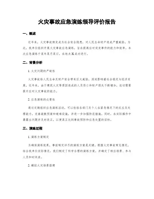 火灾事故应急演练领导评价报告