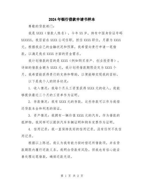 2024年银行借款申请书样本