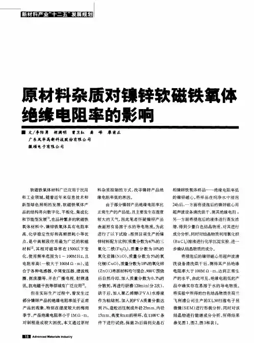 原材料杂质对镍锌软磁铁氧体绝缘电阻率的影响