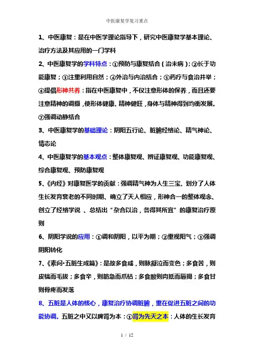 中医康复学复习重点