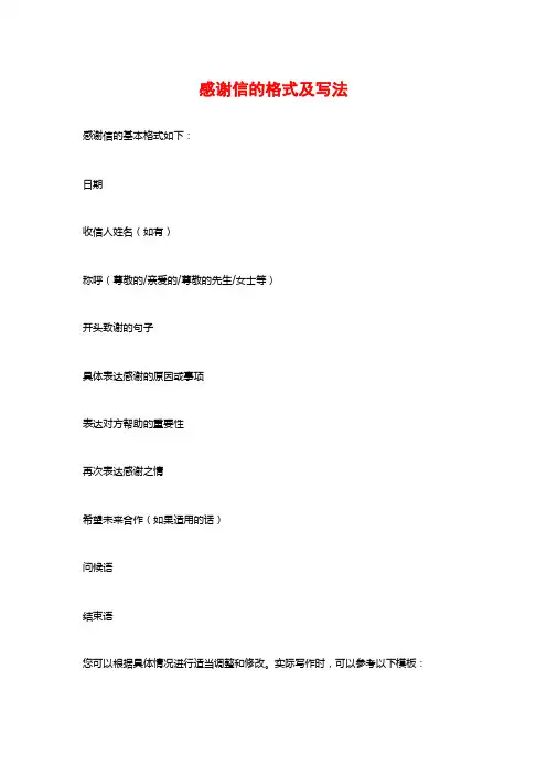 感谢信的格式及写法