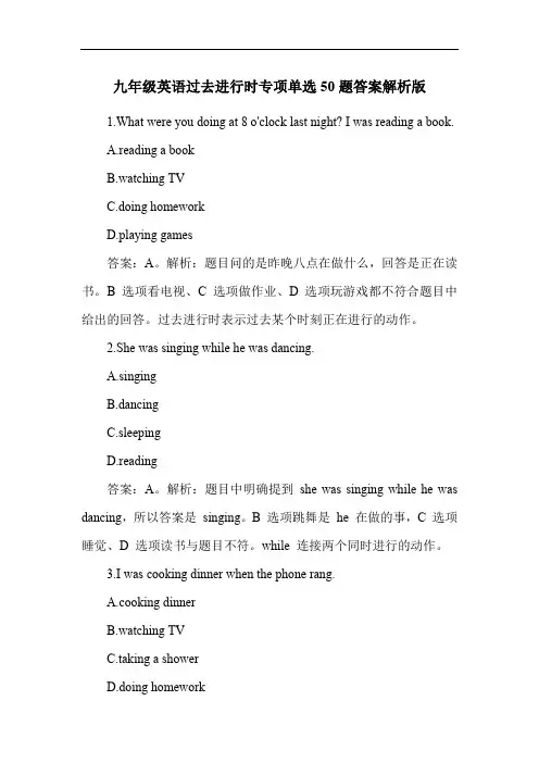 九年级英语过去进行时专项单选50题答案解析版