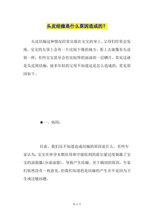 头皮结痂是什么原因造成的？