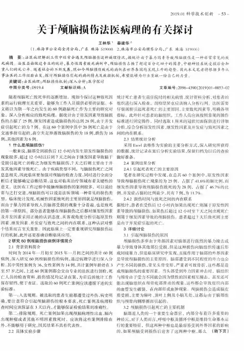 关于颅脑损伤法医病理的有关探讨